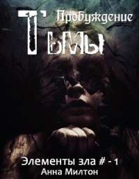 Пробуждение тьмы (СИ) - "Anna Milton" (электронные книги без регистрации TXT) 📗