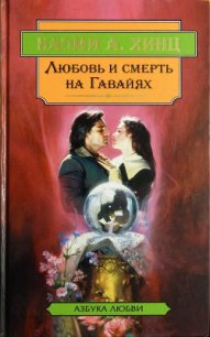 Любовь и смерть на Гавайях.Каменная гвоздика - Хинц Наоми А. (книга бесплатный формат TXT) 📗