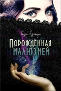 Порожденная иллюзией (ЛП) - Браун Тери Дж. (книги бесплатно .TXT) 📗