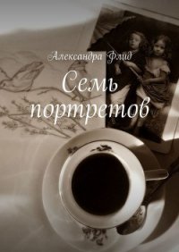 Семь портретов - Флид Александра (читать книги онлайн без .txt) 📗