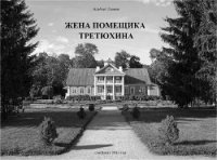 Жена помещика Третюхина (СИ) - Громов Альберт (читать лучшие читаемые книги .TXT) 📗