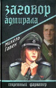 Заговор адмирала - Гавен Михель (библиотека книг бесплатно без регистрации .TXT) 📗