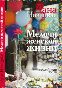 Мелочи женской жизни. Жизнелюбивая проза (СИ) - Новицкая Дана (библиотека книг бесплатно без регистрации .txt) 📗