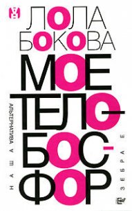 Мое тело – Босфор - Бокова Лола (читать книги онлайн бесплатно полностью без .TXT) 📗