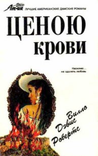 Ценою крови - Вилло Дэвис Робертс (книги онлайн TXT) 📗