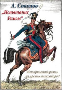 Испытание Раисы (СИ) - Соколов Александр Алексеевич (книги бесплатно полные версии .txt) 📗