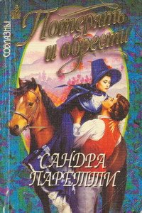 Потерять и обрести - Паретти Сандра (лучшие книги онлайн .TXT) 📗