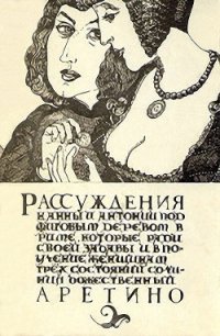 Рассуждения - Аретино Пьетро (книги бесплатно без TXT) 📗