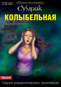 Колыбельная - Гриндер Александра (книги онлайн .txt) 📗