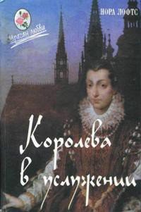 Королева в услужении - Лофтс Нора (читать книги онлайн полностью .txt) 📗