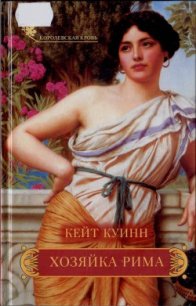 Хозяйка Рима - Куинн Кейт (книги бесплатно без регистрации полные .TXT) 📗