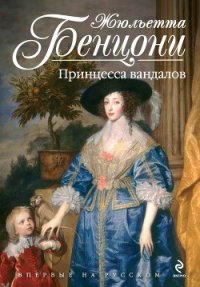 Принцесса вандалов - Бенцони Жюльетта (читать книги онлайн бесплатно полностью без сокращений txt) 📗