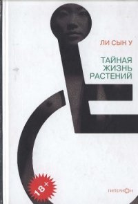 Тайная жизнь растений - Сын У Ли (читать книги онлайн полные версии txt) 📗