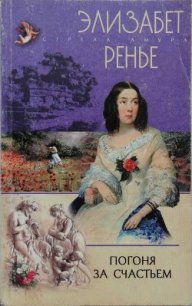 Погоня за счастьем - Ренье Элизабет (читать книги онлайн бесплатно регистрация .txt) 📗