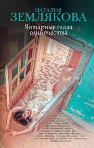 Янтарные глаза одиночества - Землякова Наталия Геннадьевна (чтение книг txt) 📗