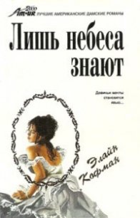 Лишь небеса знают - Кофман Элайн (книги полностью .txt) 📗