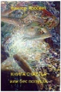 Книга счастья!.. или бес попутал (СИ) - "Виктор-Яросвет" (книги онлайн полностью txt) 📗