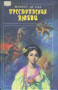 Эрнестина - де Сад Маркиз Донасье?н Альфонс Франсуа (книги регистрация онлайн .txt) 📗