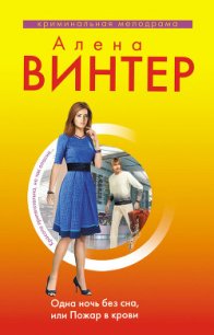 Одна ночь без сна, или Пожар в крови - Винтер Алена (полные книги .TXT) 📗