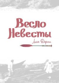 Весло невесты (СИ) - Дорош Лина (читать книги онлайн полностью TXT) 📗