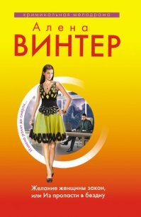 Желание женщины закон, или Из пропасти в бездну - Винтер Алена (книги онлайн полные .txt) 📗