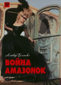 Война амазонок - Бланкэ Альбер (мир бесплатных книг TXT) 📗