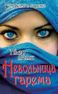 Невольница гарема - Лоти Пьер (читать книги онлайн без сокращений .txt) 📗