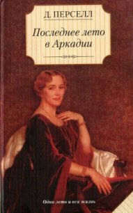 Последнее лето в Аркадии - Перселл Дейрдре (полная версия книги .TXT) 📗