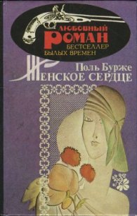 Женское сердце - Бурже Поль (книги бесплатно полные версии txt) 📗