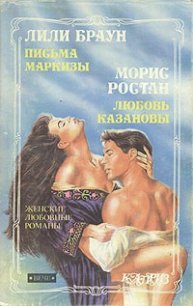 Письма маркизы - Браун Лили (читать книгу онлайн бесплатно полностью без регистрации .TXT) 📗