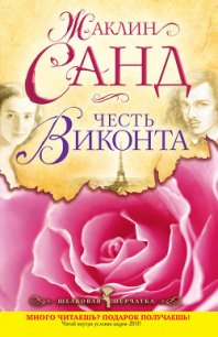 Честь виконта - Санд Жаклин (книги онлайн полные .TXT) 📗