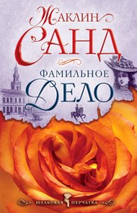 Фамильное дело - Санд Жаклин (книги бесплатно txt) 📗