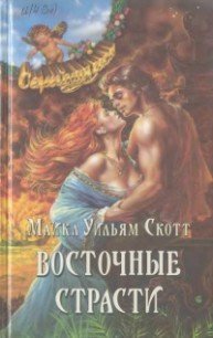 Восточные страсти - Скотт Майкл Уильям (электронная книга TXT) 📗