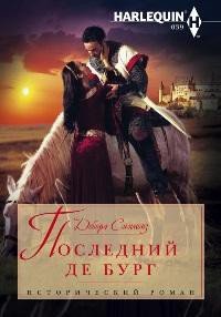 Последний де Бург - Симмонс Дебора (полные книги .TXT) 📗