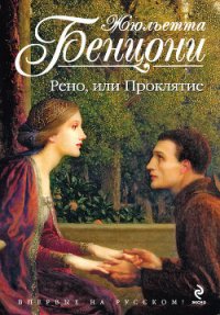 Рено, или Проклятие - Бенцони Жюльетта (онлайн книга без .txt) 📗