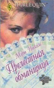 Прелестная обманщица - Николс Мэри (читать книги онлайн бесплатно полностью .TXT) 📗