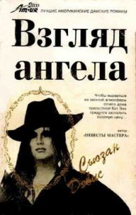 Взгляд Ангела - Дэвис Сьюзан (читать хорошую книгу полностью .txt) 📗