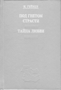 Тайна любви - Гейнце Николай Эдуардович (читать книги онлайн TXT) 📗