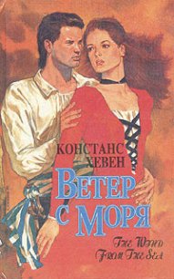 Ветер с моря - Хевен Констанс (электронные книги без регистрации .txt) 📗