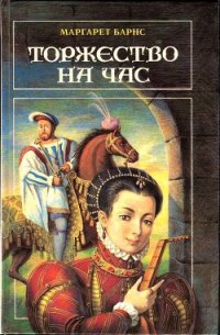 Торжество на час - Барнс Маргарет Кэмпбелл (онлайн книга без .txt) 📗