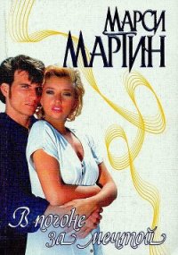 В погоне за мечтой - Мартин Марси (читаем книги txt) 📗