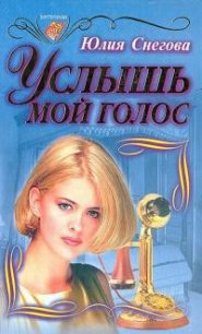 Услышь мой голос - Снегова Юлия (читать книги онлайн без TXT) 📗