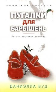 Пугалки для барышень. Не для хороших девочек - Вуд Даниэлла (читать книги без txt) 📗