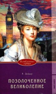 Позолоченное великолепие - Лейкер Розалинда (книги онлайн бесплатно серия TXT) 📗