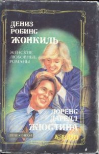 Жонкиль - Робинс Дениз (книга жизни TXT) 📗