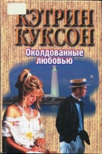 Околдованные любовью - Куксон Кэтрин (книга бесплатный формат TXT) 📗