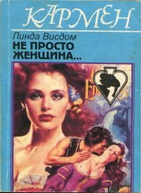 Не просто женщина... - Уиздом Линда Рэндалл (книги без регистрации полные версии txt) 📗