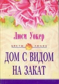 Дом с видом на закат - Уокер Люси (читаемые книги читать онлайн бесплатно TXT) 📗