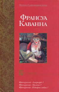 Русачки (Les Russkoffs) - Каванна Франсуа (онлайн книга без .txt) 📗