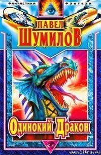 Слово о Драконе (Одинокий Дракон) - Шумилов Павел Робертович (книги онлайн без регистрации полностью txt) 📗